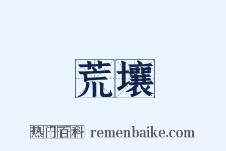 荒壤是什么意思的图片